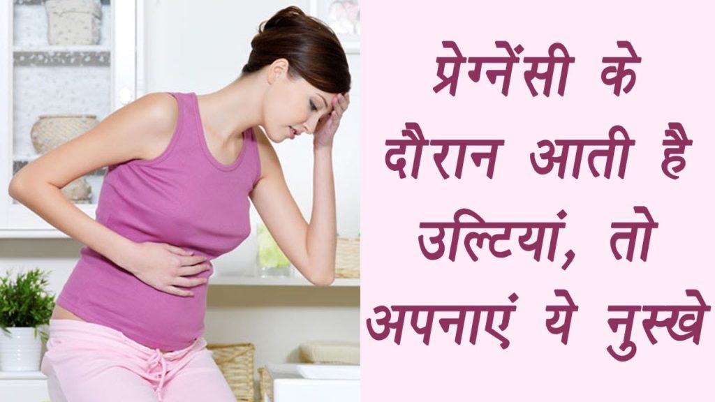 pregnancy-me-vomiting-ka-ilaj-how-to-stop-vomiting-in-pregnancy